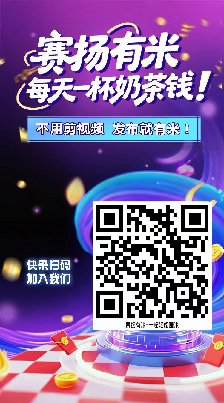 衢州【赛扬有米】宝妈学生居家线上视频代发兼职平台,0撸赚米项目 第4张 衢州【赛扬有米】宝妈学生居家线上视频代发兼职平台,0撸赚米项目 第4张