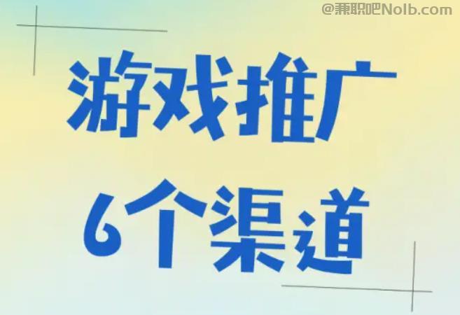 衢州游戏推广赚佣金的平台有哪些