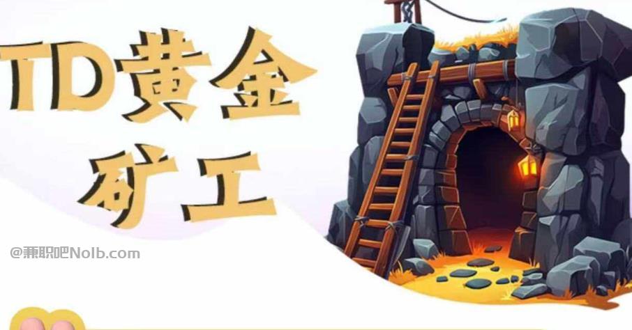 衢州首码网赚项目:TD黄金矿工赚钱是真的吗?